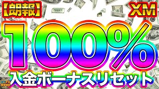 【超絶朗報】XM入金100%ボーナスリセット！【海外FX/仮想通貨】