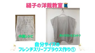 自分サイズのフレンチスリーブブラウス作り①**洋裁初心者さんにも😉**手縫いでもミシンでも👍