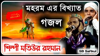 Muharram Gojol 2020 | Md  Motiur Rahman New Gojol | মহরম এর বিখ্যাত গজল | SB Safikul