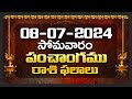 Daily Panchangam and Rasi Phalalu Telugu | 08th July 2024 Monday | Bhakthi Samacharam