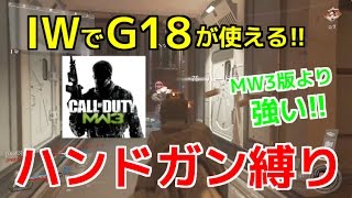 【COD：IW：実況】〜MW3のG18でハンドガン縛りしてみた!最強アタッチメントが欲しい!!〜【オパシ：ネタプレイ】