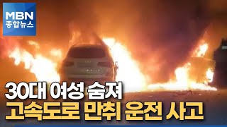 고속도로 만취 운전 중 사고…30대 여성 숨져 [MBN 종합뉴스]