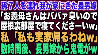 【スカッとする話】孫７人を連れ我が家にきた長男嫁「お義母さんはババァ臭いので屋根裏部屋で寝てくださーいw」私「私も実家帰るわねw」数時間後、長男嫁から鬼電がw