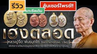 รีวิว แกะซีลเดิม ลุ้นเซอร์ไพรซ์ เหรียญ เฮงตลอด หลวงปู่จื่อ วัดเขาตาเงาะอุดมพร ชัยภูมิ งดงามเข้มขลัง