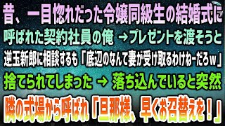 【感動する話】一目惚れだった令嬢同級生の結婚式に呼ばれた契約社員の俺。プレゼント渡そうと逆玉新郎に相談…捨てられ「底辺レベル受け取るかよｗ」→突然隣の式場から呼ばれ「旦那様早くお召替えを」【