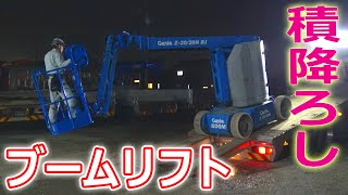 【ユニック車】ブームリフトのウインチ積込み、降ろし方を解説【セルフ車】