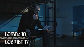 ჩემი ცოლის დაქალები - სერია 10 (სეზონი 17)