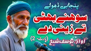 Dastan Sohna Zaini | Part-2 | Punjabi Lok Dastan Sohna Bhatti | Sohny Bhatti de Dhollay