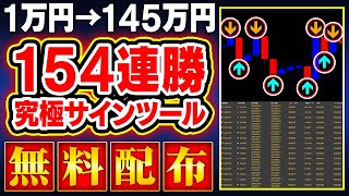 全戦全勝の神サインツール！ド素人が154連勝達成して1万を145万に！勝ち方が簡単すぎる！初心者に優しいバイナリー必勝法！完全無料プレゼント【バイナリーオプション】【ハイローオーストラリア】【投資】