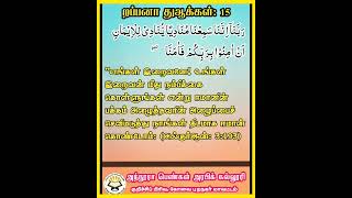 ரப்பனா துஆ - 15