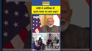 Modi on Elon Musk: मोदी ने अमेरिका में एलन मस्क पर क्या कहा? #shorts #youtubeshorts #modi #elonmusk