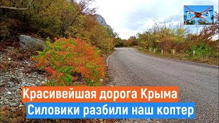 Силовики уничтожили наш квадрокоптер// Красивейшая дорога Крыма