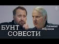 Евгений Жаринов: «Бунт совести» #солодников