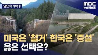 [댐연속기획①] 연어가 돌아왔다! 댐 허무는 미국, 더 짓겠다는 한국 (2025.03.03/뉴스데스크/MBC)