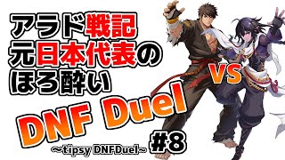 【ゆっくり実況】アラド戦記元日本代表のほろ酔いDNFDuel　#8【スイフトマスターVSグラップラー】～tipsy DNFDuel【Swift Master vs. Grappler】～