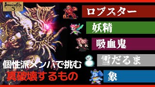 【ロマサガ3】個性的なメンバで挑む「真・破壊するもの」戦　[リマスター]