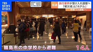 早期の「2次避難」へ　避難者の受け入れに向け旅行業界がホテルなどと調整に　能登半島地震｜TBS NEWS DIG