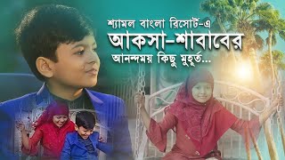 শ্যামল বাংলা রিসোর্ট-এ আকসা-শাবাবের আনন্দময় কিছু মুহূর্ত | Happy Moments of Aqsa-Shabab | New Vlog