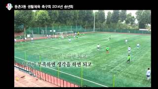 국민생활체육 서울시 강서구 등촌3동 생활축구회 2014년 활동 영상