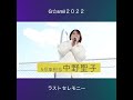 ジースマイル2022 ラストセレモニー 伊勢崎オート ジースマイル gsmil 門野まゆ 朝倉咲彩 五十嵐希 岬愛奈 中野聖子 鈴乃八雲 花乃衣美優 葵成美 shorts