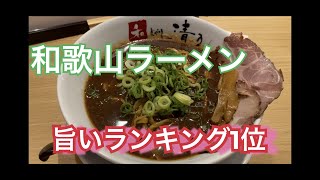 【激うま究極の一杯　和歌山ラーメン】和歌山県ランキング１位