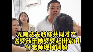 无濑丈夫转移共同才产，老婆孩子被婆婆赶出家门，现场调解拿回 #欠钱不还  #经济纠纷  #债务纠纷