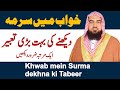 khwab mein surma dekhna | khwab mein surma lagana | sapne mein surma dekhna | khwab ki tabeer