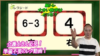 【毎日介護レク】脳トレ大きい数字はどっち？　その11【認知症予防】