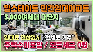 세종에버파크 힐스테이트 10년거주 민간임대아파트 세금과 금리걱정없이 전세로 거주 세종 에버파크 힐스테이트