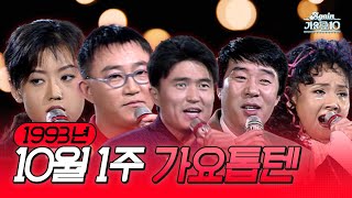 [🎉80만 특집🥳] 생방송 가요톱10 1993년 10월 1주 (1993.10.06) | KBS 방송