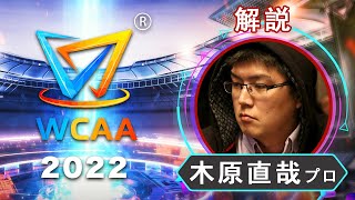 【#WCAA2022】3月30日プロ選抜予選 - Gold Stage【解説：木原直哉プロ】