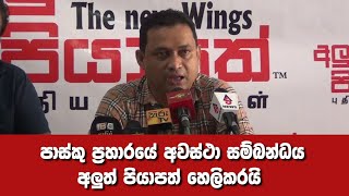 පාස්කු ප්‍රහාරයේ අවස්ථා සම්බන්ධය - අලුත් පියාපත් හෙලිකරයි The New Wings