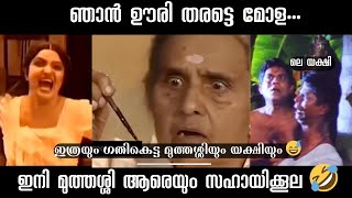 ഇതെന്താ മുത്തശ്ശി എഞ്ചിൻ ഓയിൽ ചെക്ക് ചെയ്യുന്നത് ആണോ 💥😂 | Troll Malayalam Comedy | comedy sceens