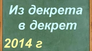 Из декрета в декрет