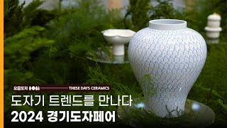 2024 경기도자페어 X 홈·테이블데코페어 ㅣ 요즘도자 𝐓𝐇𝐄𝐒 𝐃𝐀𝐘𝐒 𝐂𝐄𝐑𝐀𝐌𝐈𝐂𝐒  ㅣ [2024전시:담다 EP.6]