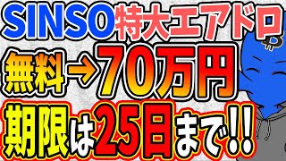 【1月25日まで】MZ Web3ファンドが5億円以上出資しているSINSOの特大エアドロがアツい!!【前澤友作】【SINSO】