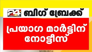 ഗുണ്ടാ നേതാവ് ഓംപ്രകാശ് പ്രതിയായ ലഹരികേസിൽ നടി പ്രയാഗ മാർട്ടിന് നോട്ടീസ്