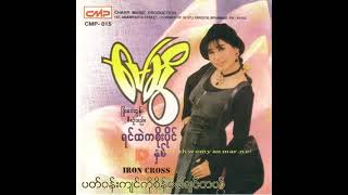 မေဆွိ - ပတ်ဝန်းကျင်ကိုစိန်ခေါ်ချင်တယ် (Audio)