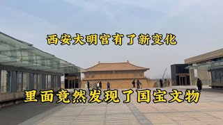 穷游西安大明宫，里面竟然发现了国宝文物，这个春节等你来