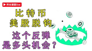 比特幣關鍵點反彈 | 我還要等等？| 以太幣這條趨勢線撐住了 |