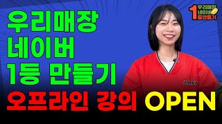 우리매장 네이버 1등 만들기 오프라인 강의 OPEN