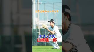 【オリックス】山﨑颯一郎のビタ止めキャッチング！#shorts