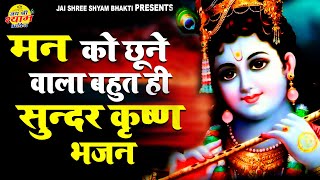 श्री कृष्ण भजन Jara Murali Baja Gopala !!  Krishna Bhajan | New Shyam Bhajan