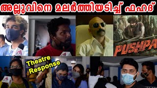 Pushpa Theatre Response | Allu Arjun | Fahad Fasil | Pushpa | Malayalam Theatre Review