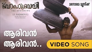 Aarivan Aarivan | Baahubali - The Beginning | S S Rajamouli | Prabhas | M.M.Keeravani | Anushka