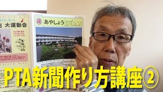 PTA広報、新聞作り方　追いページ、対向ページ【足立区/葛飾区　綾瀬・亀有　相談に乗る印刷屋 プリンティ】