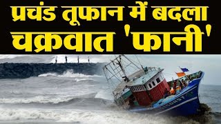 Cyclone Fani: कैसे प्रचंड तूफान में बदल गया फानी ?, देखें Video | वनइंडिया हिंदी