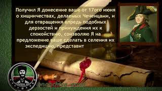 Чеченцы, история, Кавказ, кавказская война, Россия, царь,Павел I: «Г. ген.-л. Кнорринг 2-й. Получил