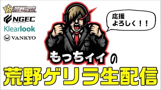 【荒野行動】もっちィィの雑談生配信！！ゲリラや通常回ります♪