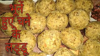 Chane ke Laddu | चने के लड्डू | Chana Laddu Recipe || चना लड्डू रेसिपी #short #viral